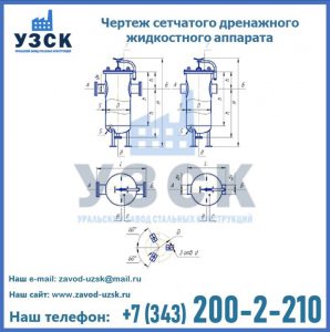 Чертеж сетчатого дренажного жидкостного аппарата в Домодедово