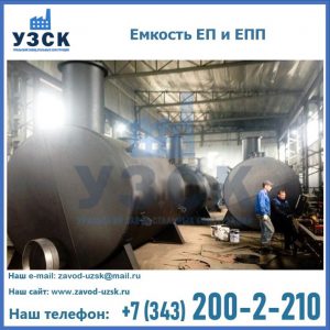 Емкость подземная ЕП и ЕПП в Домодедово