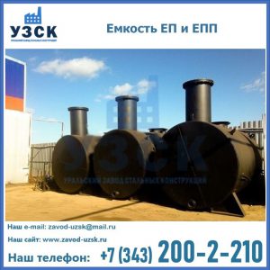 Емкость подземная ЕП и ЕПП в Домодедово