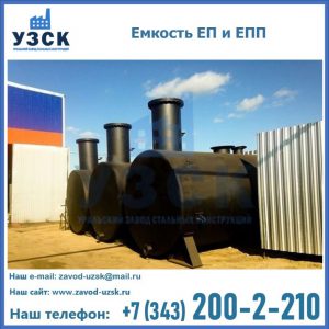 Емкость подземная ЕП и ЕПП в Домодедово