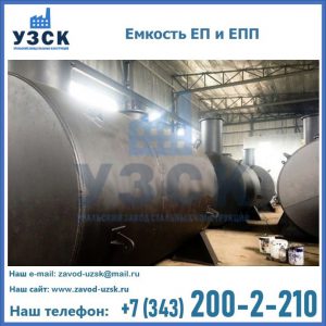 Емкость подземная ЕП и ЕПП в Домодедово