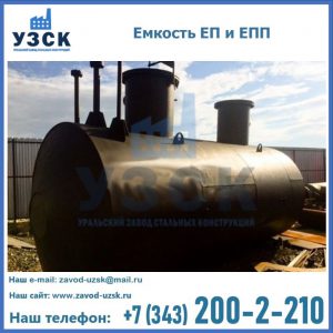 Емкость подземная ЕП и ЕПП в Домодедово