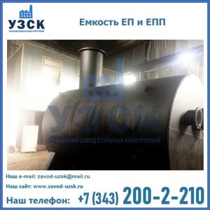 Емкость подземная ЕП и ЕПП в Домодедово