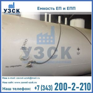 Емкость подземная ЕП и ЕПП в Домодедово