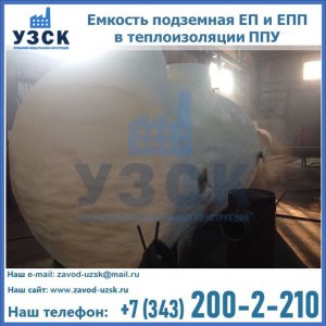Емкость подземная ЕП и ЕПП в теплоизоляции в Домодедово