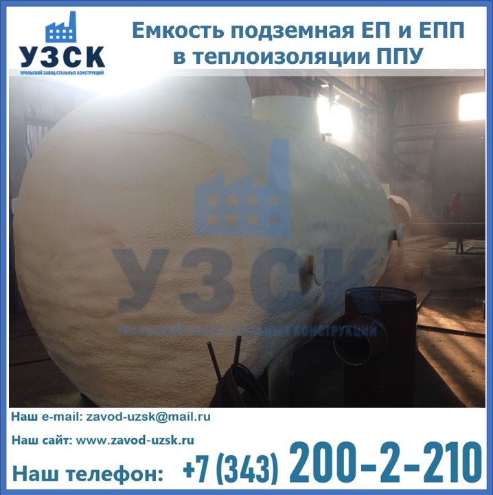 Емкость подземная ЕП и ЕПП в теплоизоляции в Домодедово