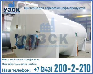 Цистерна для перевозки нефтепродуктов в Домодедово