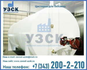 Цистерна для бензина в Домодедово