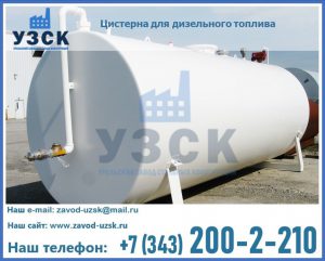 Цистерна для дизельного топлива в Домодедово