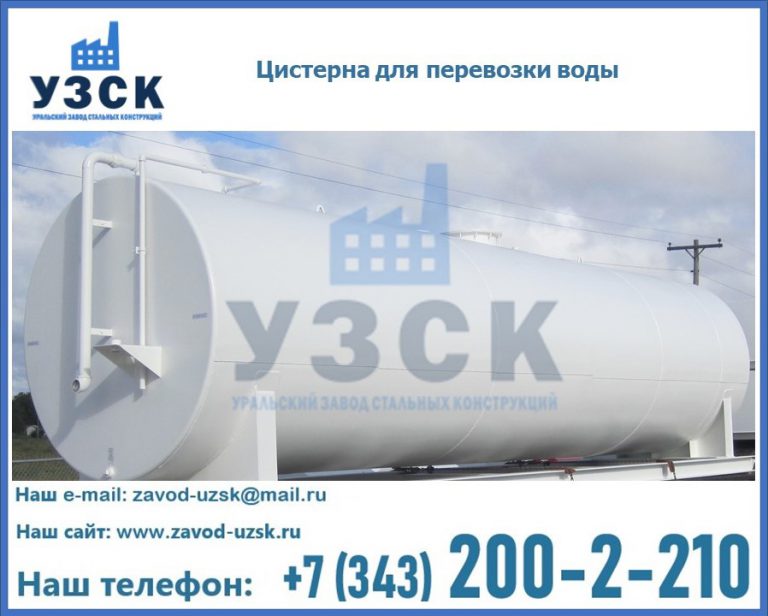 Цистерна для перевозки воды(технической, питьевой, противопожарной) в Домодедово
