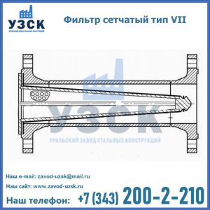 Фильтр сетчатый тип VII в Домодедово