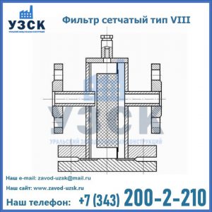 Фильтр сетчатый тип VIII в Домодедово