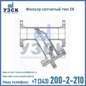 Фильтр сетчатый тип IX в Домодедово