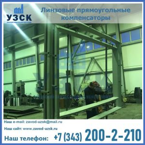 линзовые прямоугольные компенсаторы в Домодедово