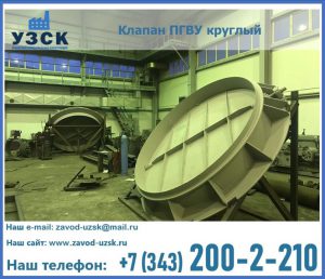 Клапан ПГВУ в Домодедово