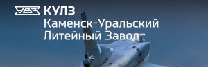АО Каменск-Уральский литейный завод в Домодедово