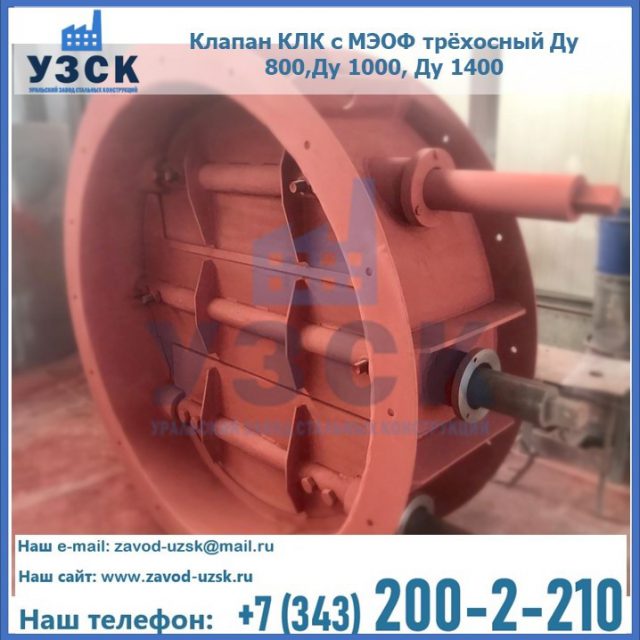 Клапан КЛК с МЭОФ трёхосный Ду 800,Ду 1000, Ду 1400 в Домодедово