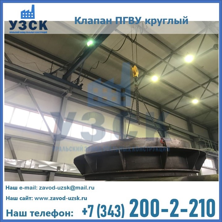 Клапан круглый ПГВУ в Домодедово