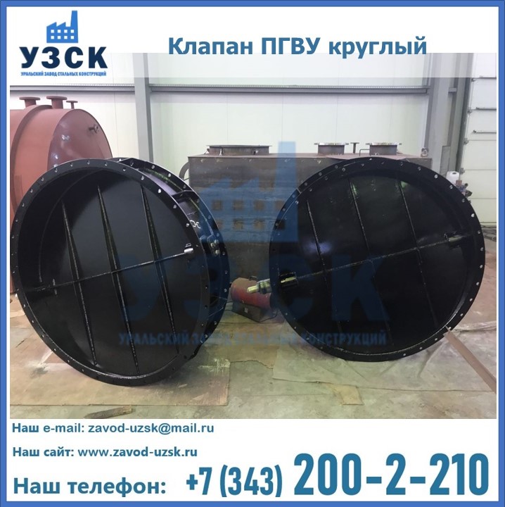 Клапан круглый ПГВУ в Домодедово