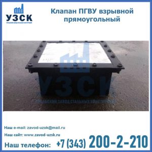 Клапан пгву взрывной прямоугольный в Домодедово