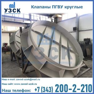 Купить клапаны ПГВУ круглые в Домодедово