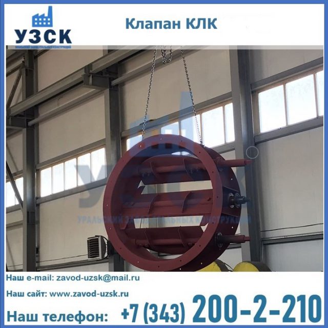 Купить клапан КЛК Ду 300, КЛК Ду 500, КЛК Ду 600, Ду 800 в Домодедово