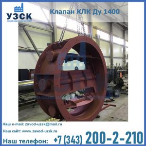 Купить клапаны КЛК Ду 200, Ду 250, КЛК Ду 400, КЛК Ду 1000, КЛК Ду 1400 в Домодедово