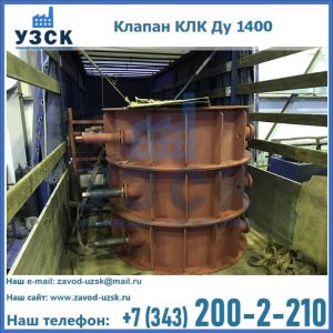 Купить клапаны КЛК Ду 1000, КЛК Ду 1400 в Домодедово