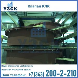 Купить клапаны КЛК Ду 300, КЛК Ду 500, КЛК Ду 600, Ду 800 в Домодедово