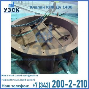 Купить клапан КЛК Ду 1400 в Домодедово