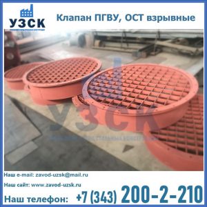 Купить клапан ПГВУ, ОСТ взрывные в Домодедово
