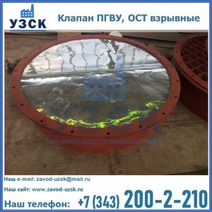 Купить клапан ПГВУ, ОСТ взрывные ПГВУ 091-80,092-80, ОСТ 108.812.03-82 в Домодедово