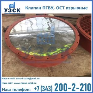 Купить клапан ПГВУ, ОСТ взрывные ПГВУ 091-80,092-80, ОСТ 108.812.03-82 в Домодедово