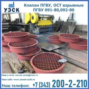Купить клапан ПГВУ, ОСТ взрывные ПГВУ 091-80,092-80 в Домодедово
