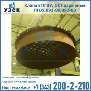 Купить клапан ПГВУ, ОСТ взрывные ПГВУ 091-80,092-80, ОСТ 108.812.03-82 в Домодедово