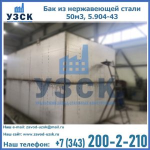 Купить бак из нержавеющей стали 50м3, 5.904-43 в Домодедово