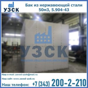 Купить бак из нержавеющей стали 50м3, 5.904-43 в Домодедово