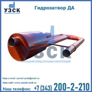Гидрозатворы ДА в Домодедово