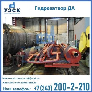 Гидрозатворы ДА установка в Домодедово