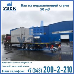 Купить бак из нержавеющей стали 50 м3 в Домодедово