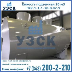 Купить ёмкость подземная 20 м3 ГКК-1-1-1-20-0,07-У в Домодедово