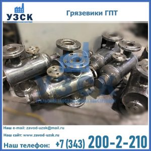Купить грязевики ГПТ от производителя в Домодедово