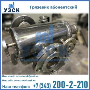 Купить грязевик абонентский по доступной цене в Домодедово