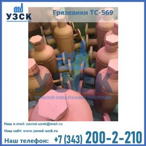 Купить грязевики ТС-568, 559 в Домодедово