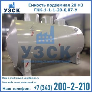 Купить ёмкость подземная 20 м3 ГКК-1-1-1-20-0,07-У в Домодедово