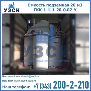 Купить ёмкость подземная 20 м3 ГКК-1-1-1-20-0,07-У в Домодедово