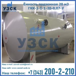 Купить ёмкость подземная 20 м3 ГКК-1-1-1-20-0,07-У в Домодедово