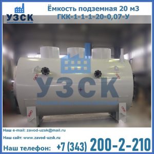 Купить ёмкость подземная 20 м3 ГКК-1-1-1-20-0,07-У в Домодедово