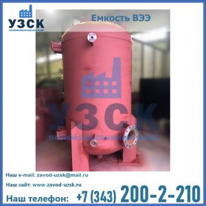 Купить емкость ВЭЭ от завода производителя в Домодедово