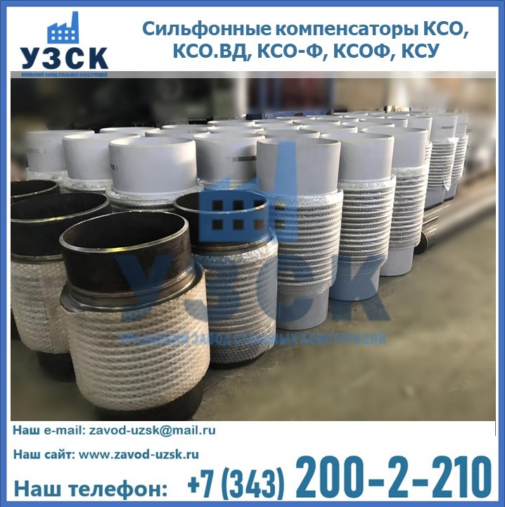 Купить сильфонные компенсаторы КСО, КСО.ВД, КСО-Ф, КСОФ, КСУ в Домодедово